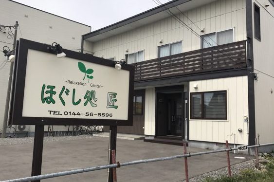 ほぐし処匠 1 e381bbe38190e38197e587a6e58ca0