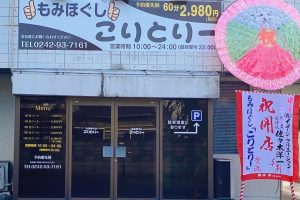 もみほぐしこりとりー