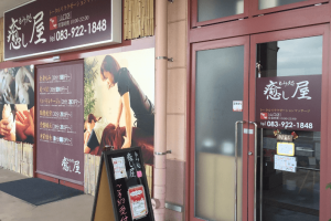 もみ処癒し屋 山口店
