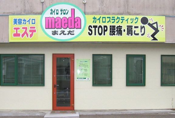 カイロサロンまえだ 1 e382abe382a4e383ade382b5e383ade383b3e381bee38188e381a0