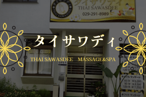 タイ古式マッサージ・タイサワディ