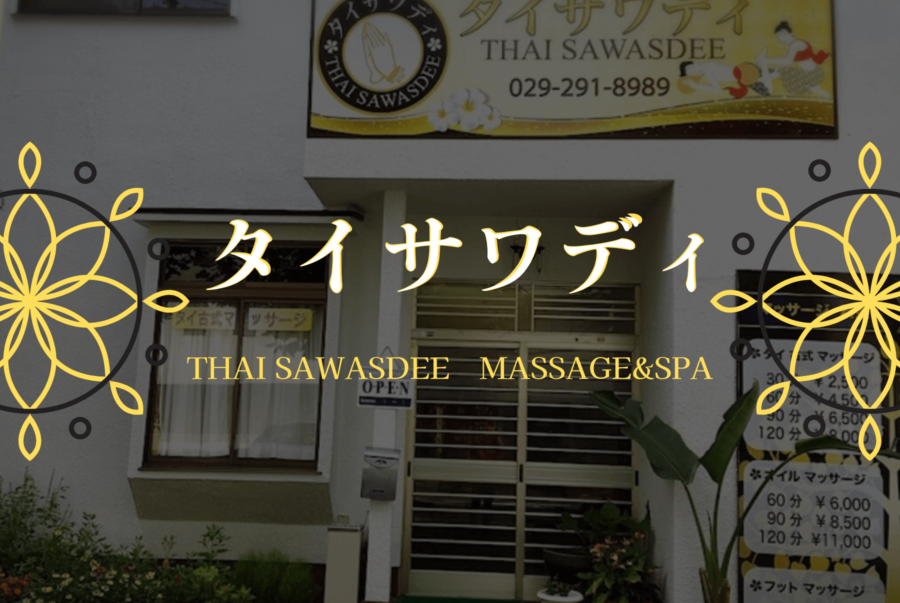 タイ古式マッサージ・タイサワディ 1 e382bfe382a4e58fa4e5bc8fe3839ee38383e382b5e383bce382b8e383bbe382bfe382a4e382b5e383afe38387e382a3