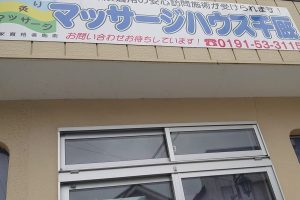 マッサージハウス一関