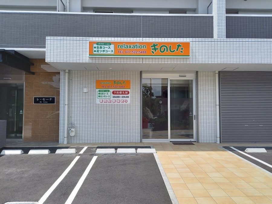 リラクゼーションきのした 1 e383aae383a9e382afe382bce383bce382b7e383a7e383b3e3818de381aee38197e3819f