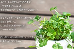 リラクゼーションサロンCLOVER