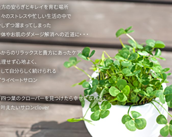 リラクゼーションサロンCLOVER 1 e383aae383a9e382afe382bce383bce382b7e383a7e383b3e382b5e383ade383b3clover