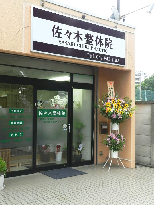 佐々木整体 1 e4bd90e38085e69ca8e695b4e4bd93