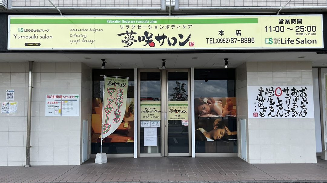 夢咲サロン 本店 1 e5a4a2e592b2e382b5e383ade383b3 e69cace5ba97