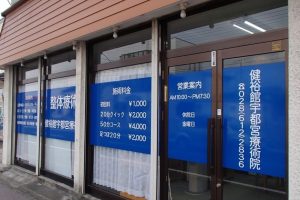 宇都宮療術院