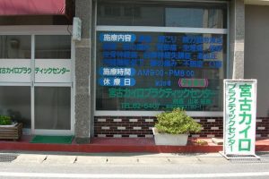 宮古カイロプラクティックセンター