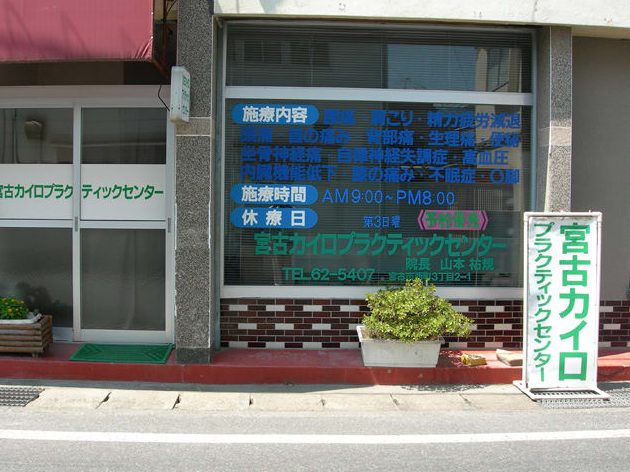 宮古カイロプラクティックセンター 1 e5aeaee58fa4e382abe382a4e383ade38397e383a9e382afe38386e382a3e38383e382afe382bbe383b3e382bfe383bc