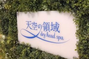 横浜/関内 ドライヘッドスパ専門店 天空の領域