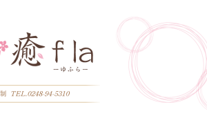 癒．ｆ．ｌａ