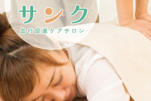 血行促進ケア・もみほぐしサロン サンク