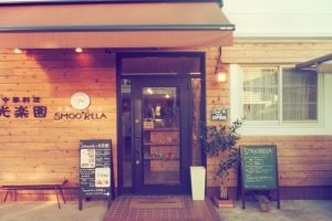SMOORELA（スムリラ)