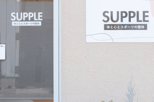 SUPPLE（サップル）メンタルと整体のお店