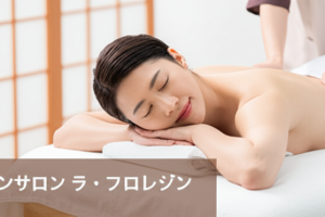 リラクゼーションサロン ラ・フロレゾン