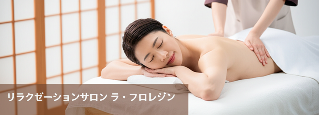 リラクゼーションサロン ラ・フロレゾン 1 リラクゼーションサロン ラ・フロレゾン